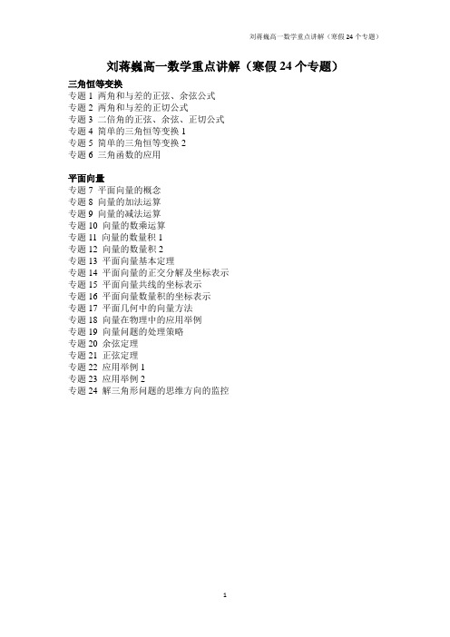 刘蒋巍高一数学重点讲解(寒假24个专题)