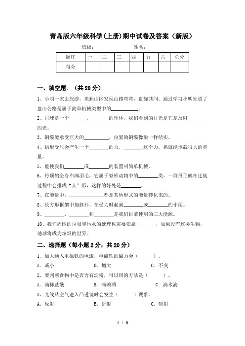 青岛版六年级科学(上册)期中试卷及答案(新版)