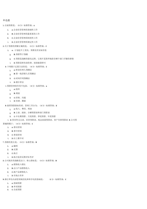 新全面预算管理教程试题及标准答案