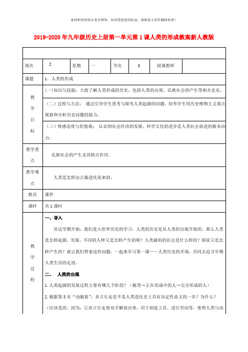 2019-2020年九年级历史上册第一单元第1课人类的形成教案新人教版