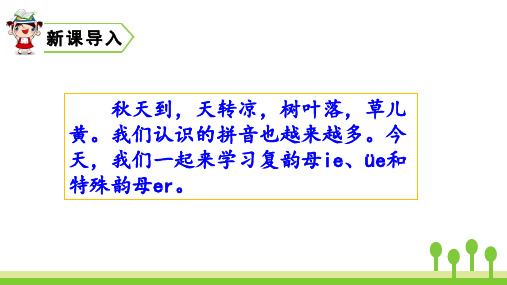 一年级上册语文课件-拼音11 ie üe er 人教(部编版) (共40页)