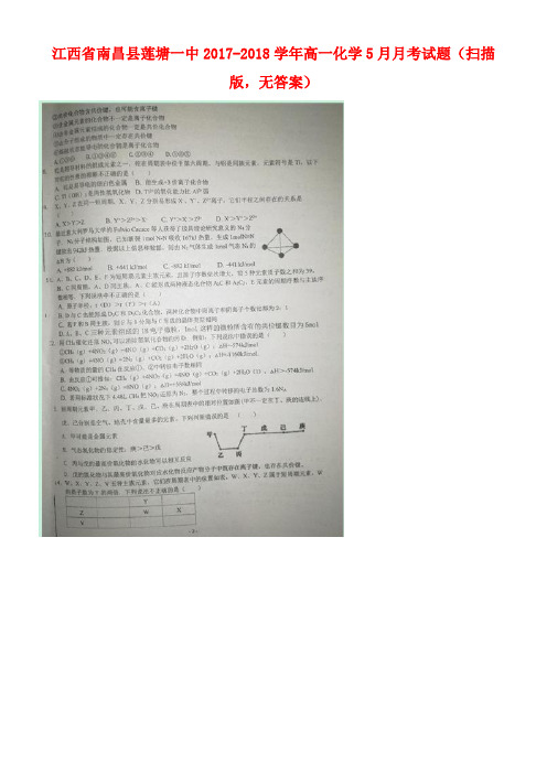江西省南昌县莲塘一中2017-2018学年高一化学5月月考试题(扫描版,无答案)