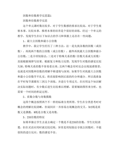 因数和倍数教学反思3篇