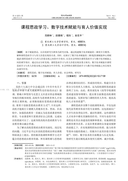 课程思政学习、数字技术赋能与育人价值实现