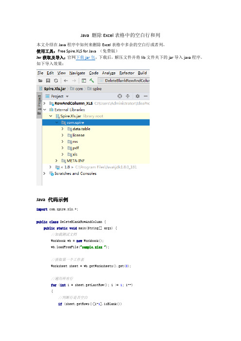 Java 删除Excel表格中的空白行或列