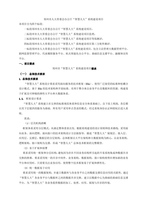 郑州市人大常委会办公厅“智慧人大”系统建设项目.doc