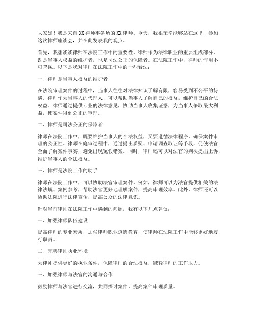 律师座谈会法院发言稿范文