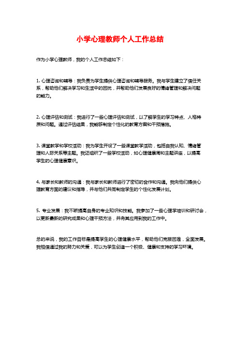 小学心理教师个人工作总结