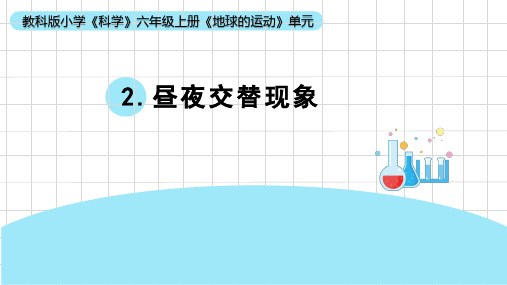 教科版六年级科学上册 第2课《昼夜交替现象》(课件)  