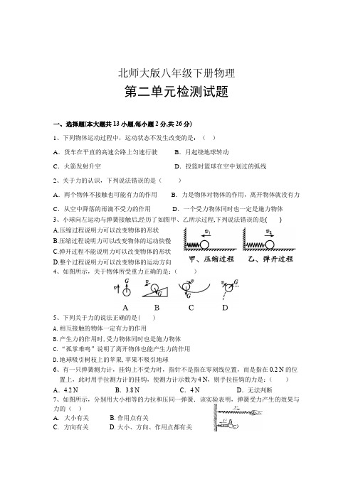 北师大版八年级下册物理第二单元检测试题及参考答案