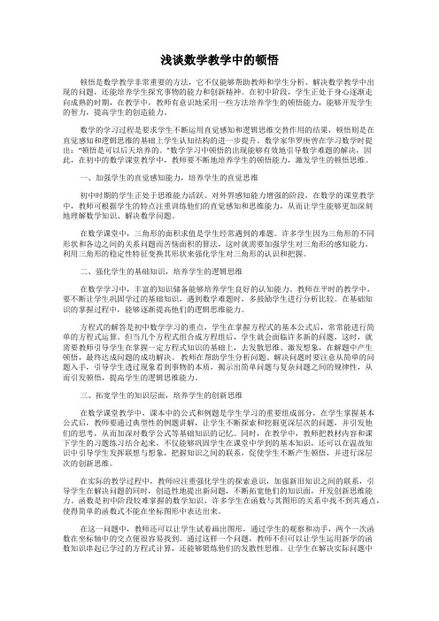 浅谈数学教学中的顿悟