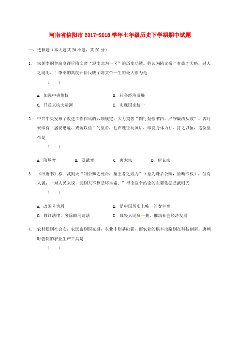 河南省信阳市2017-2018学年七年级历史下学期期中试题 新人教版