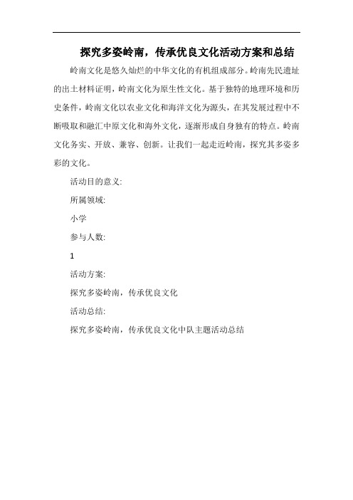 小学探究多姿岭南,传承优良文化活动方案和总结.docx