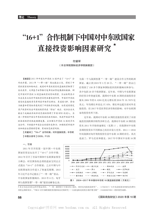 “16+1”合作机制下中国对中东欧国家直接投资影响因素研究★