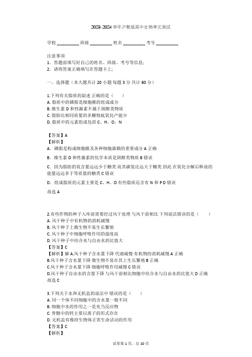 2023-2024学年高中生物沪教版高中第一册第2章 生命的物质基础单元测试(含答案解析)