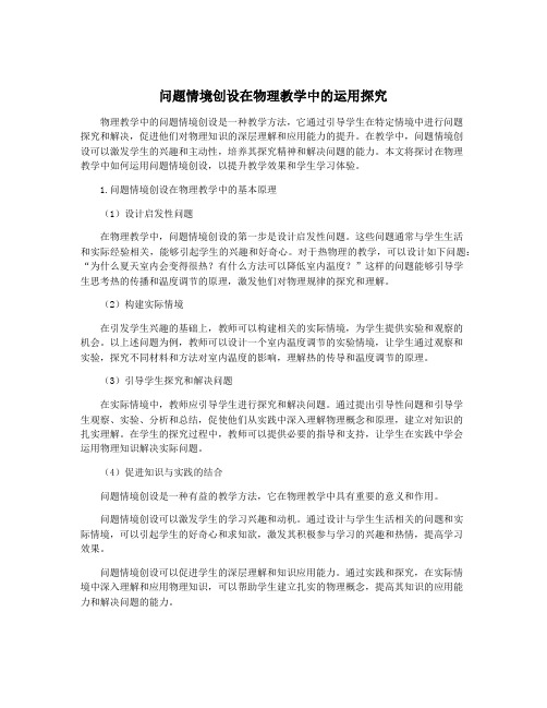 问题情境创设在物理教学中的运用探究