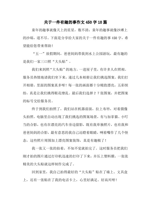 关于一件有趣的事作文450字10篇