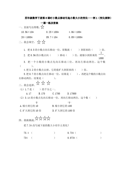 四年级数学下册第 8 课时小数点移动引起小数大小的变化——例 1(变化规律)一课一练及答案