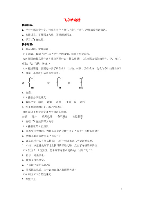 六年级语文上册飞夺泸定桥教案浙教版20