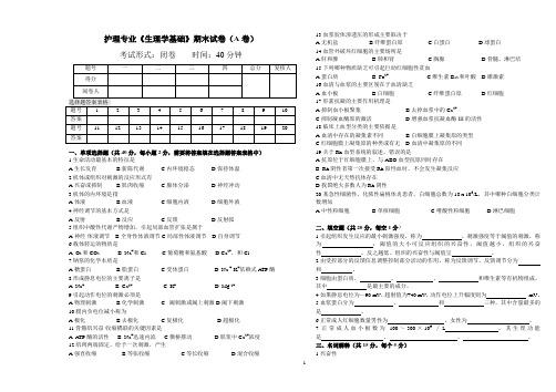 《生理学基础》期末试卷(A卷)