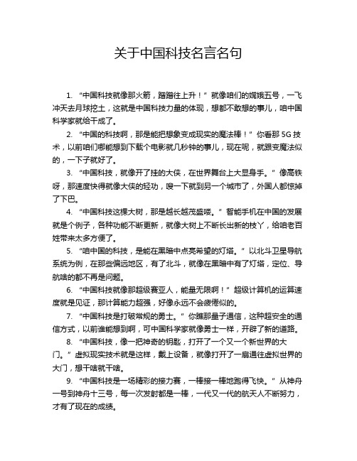 关于中国科技名言名句