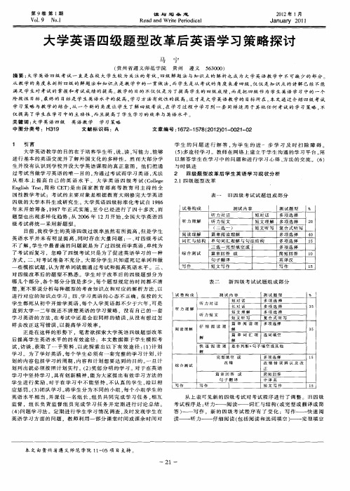 大学英语四级题型改革后英语学习策略探讨