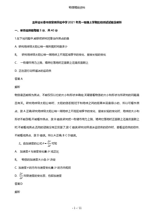 吉林省长春市田家炳实验中学最新高一物理上学期阶段测试试题含解析