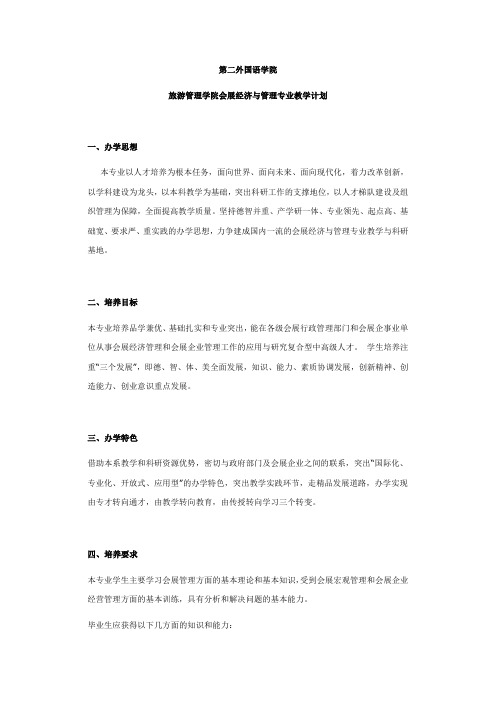 旅游管理学院会展经济与管理专业教学计划