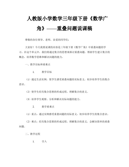 人教版小学数学三年级下册《数学广角》——重叠问题说课稿