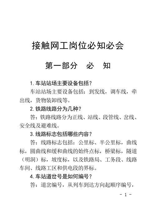 1.接触网工应知必会