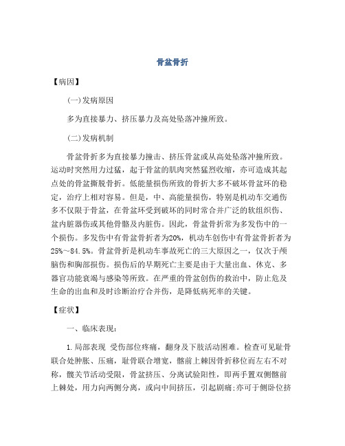 医学知识之骨盆骨折