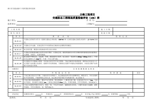 1101交通标志工程    现场质量检验(评定)表