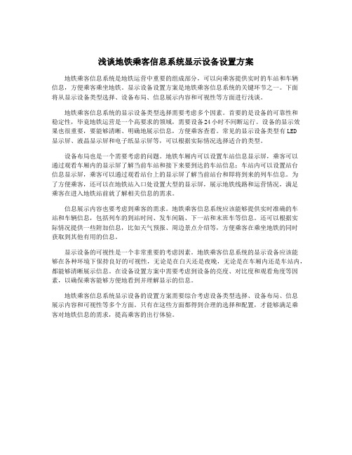 浅谈地铁乘客信息系统显示设备设置方案