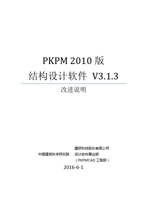 PKPM软件说明书-V3.1.3版