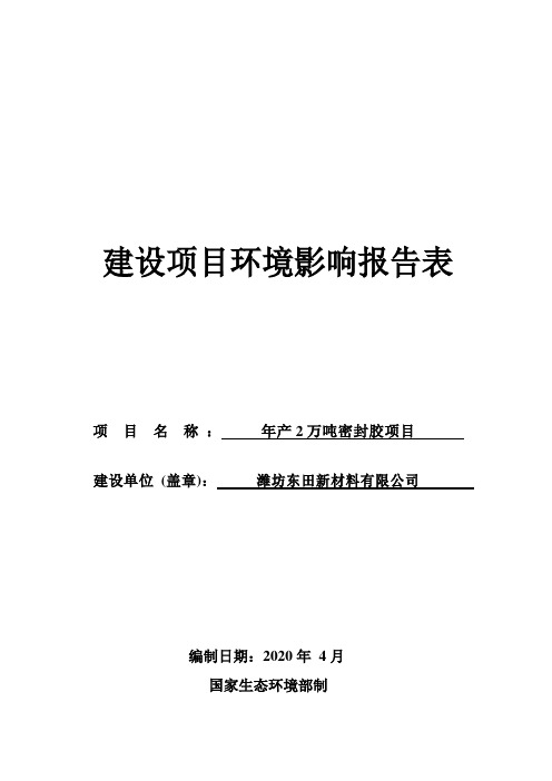 年产2万吨密封胶项目环境影响报告表