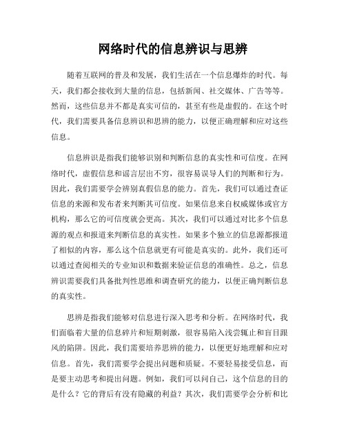 网络时代的信息辨识与思辨