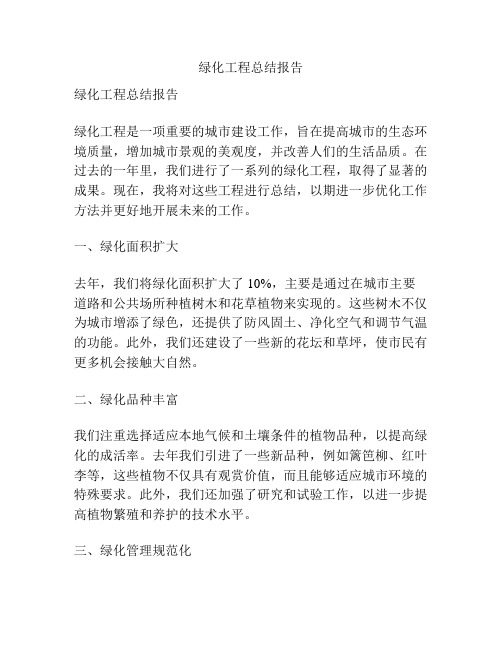 绿化工程总结报告