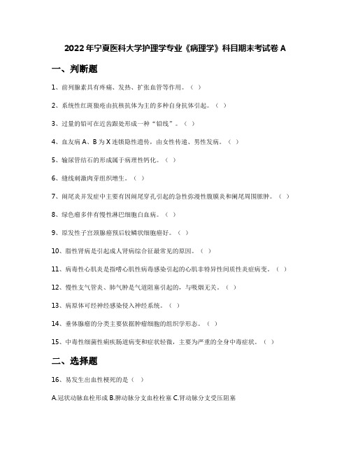 2022年宁夏医科大学护理学专业《病理学》科目期末考试卷A