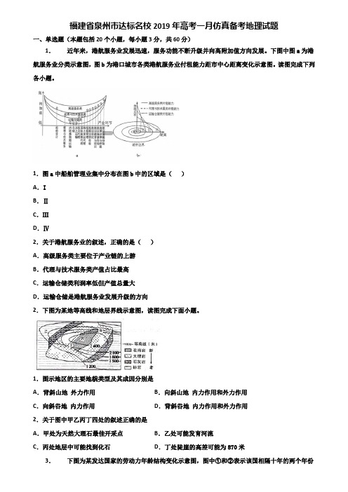 福建省泉州市达标名校2019年高考一月仿真备考地理试题含解析