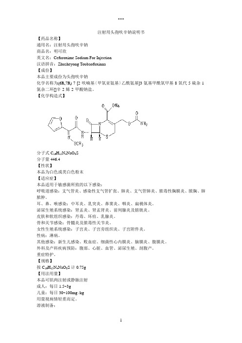 注射用头孢呋辛钠说明书--明可欣