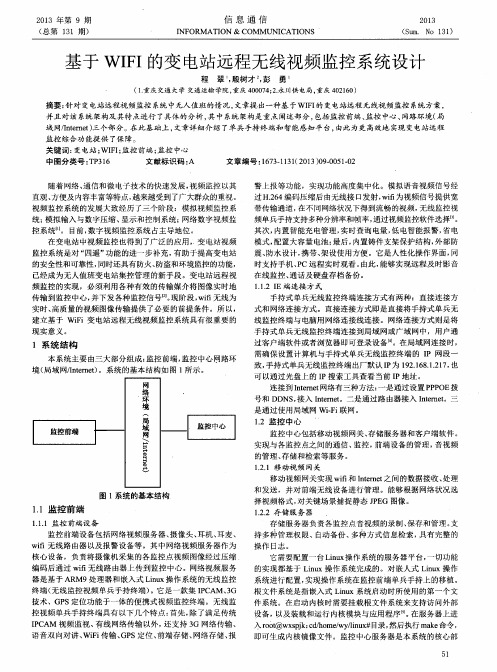 基于WIFI的变电站远程无线视频监控系统设计