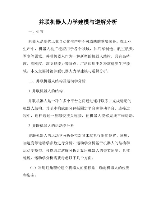 并联机器人力学建模与逆解分析