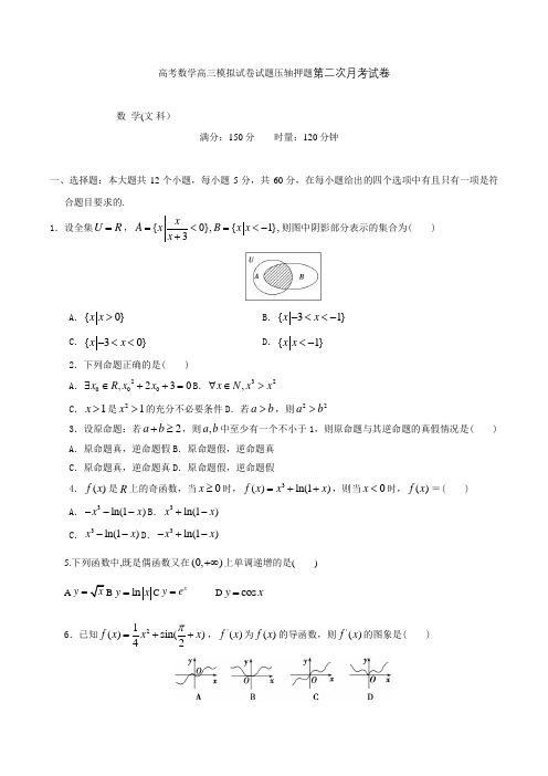 高考数学高三模拟试卷试题压轴押题第二次月考试卷