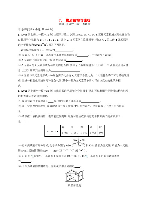 四川省广安市高考化学二轮复习专题限时训练9物质结构与性质(选修3)