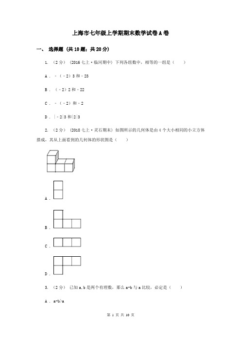 上海市七年级上学期期末数学试卷A卷