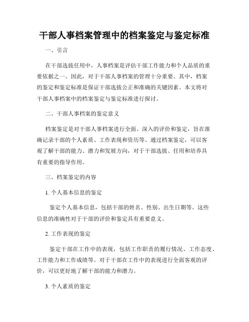 干部人事档案管理中的档案鉴定与鉴定标准