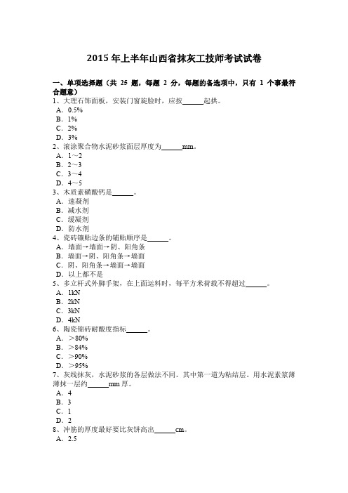 2015年上半年山西省抹灰工技师考试试卷