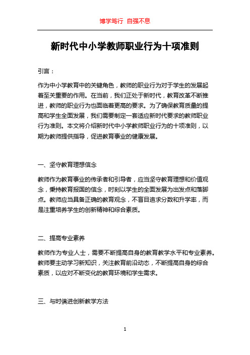 新时代中小学教师职业行为十项准则