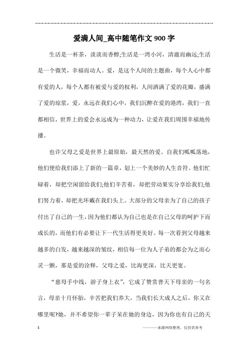 爱满人间_高中随笔作文900字