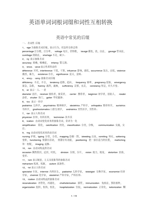 英语单词词根词缀与词性互相转换